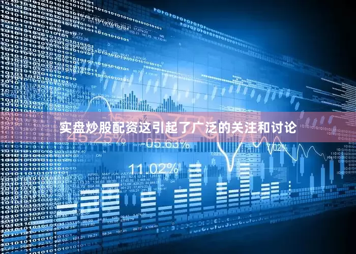 实盘炒股配资这引起了广泛的关注和讨论