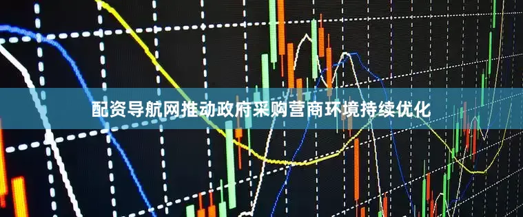 配资导航网推动政府采购营商环境持续优化
