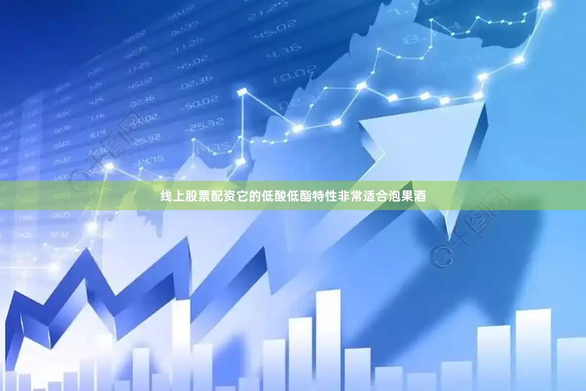 线上股票配资它的低酸低酯特性非常适合泡果酒