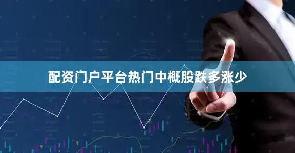配资门户平台　　热门中概股跌多涨少