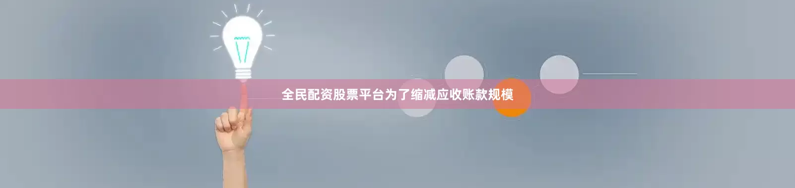 全民配资股票平台为了缩减应收账款规模