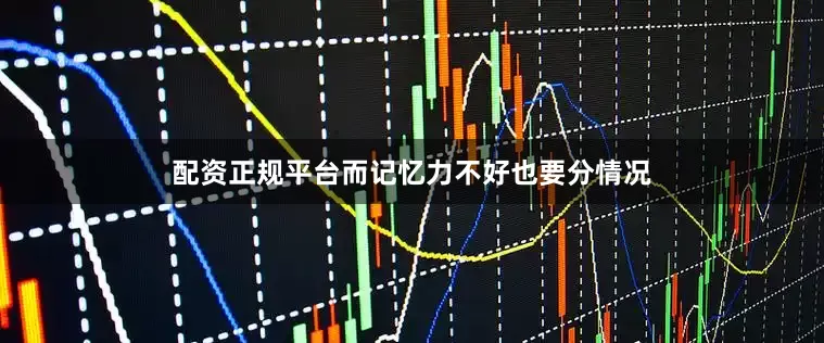 配资正规平台而记忆力不好也要分情况