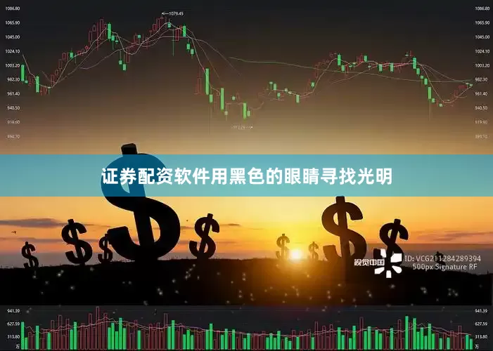 证券配资软件用黑色的眼睛寻找光明