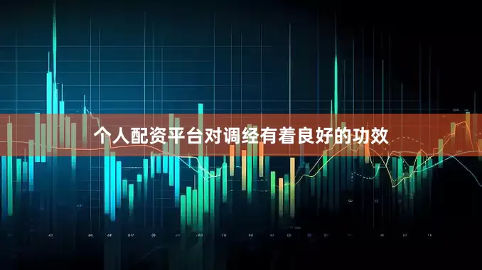 个人配资平台对调经有着良好的功效