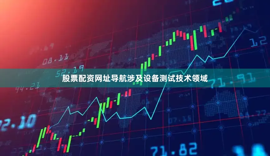 股票配资网址导航涉及设备测试技术领域