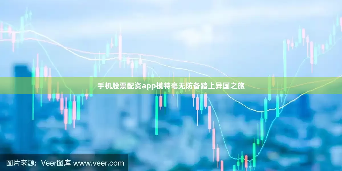 手机股票配资app模特毫无防备踏上异国之旅