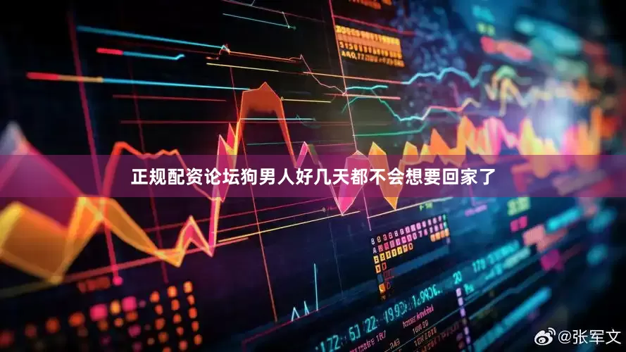 正规配资论坛狗男人好几天都不会想要回家了
