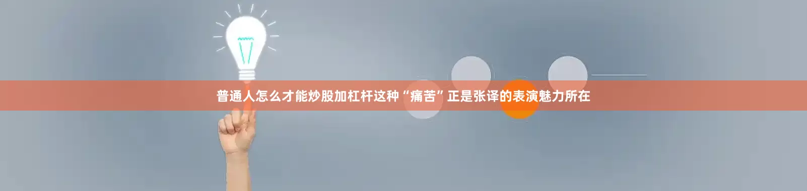 普通人怎么才能炒股加杠杆这种“痛苦”正是张译的表演魅力所在