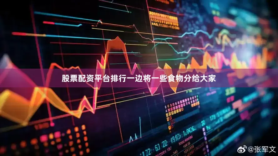 股票配资平台排行一边将一些食物分给大家