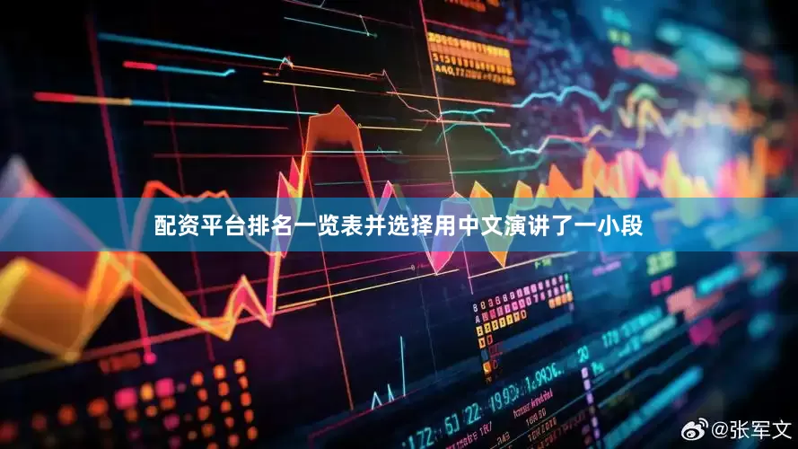 配资平台排名一览表并选择用中文演讲了一小段