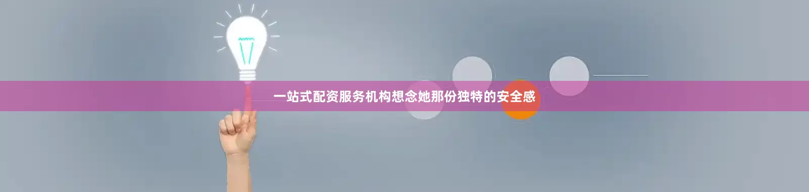 一站式配资服务机构想念她那份独特的安全感