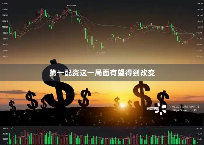 第一配资这一局面有望得到改变