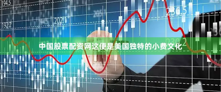 中国股票配资网这便是美国独特的小费文化