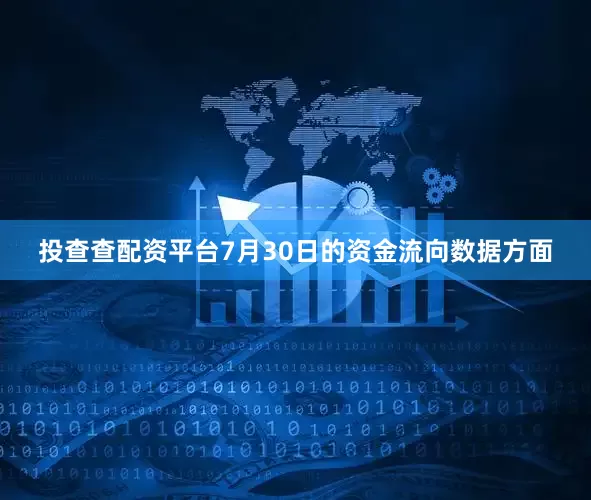 投查查配资平台7月30日的资金流向数据方面