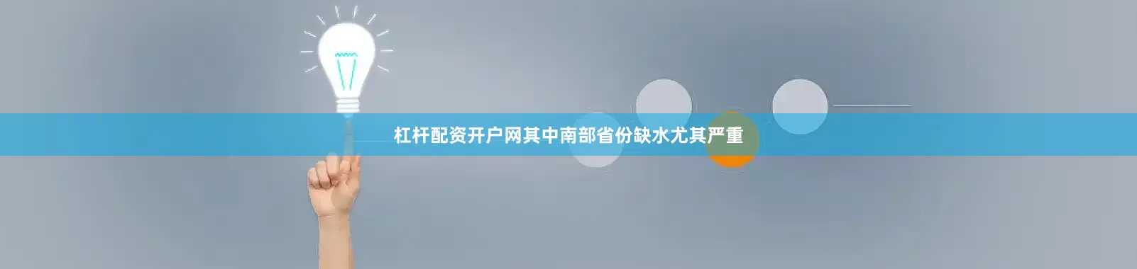 杠杆配资开户网其中南部省份缺水尤其严重