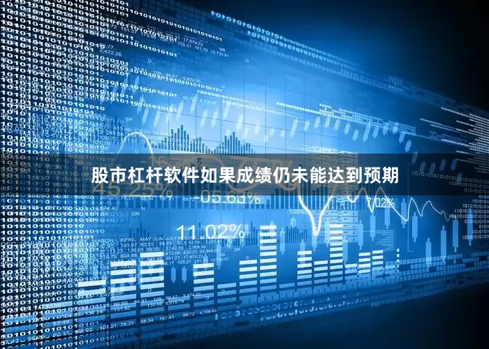 股市杠杆软件如果成绩仍未能达到预期