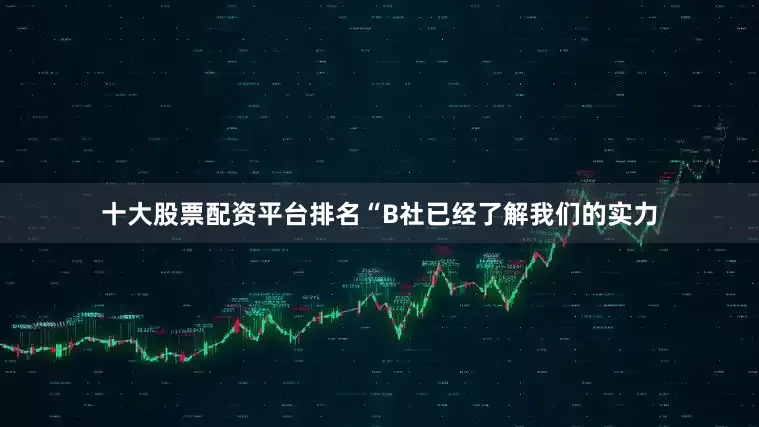 十大股票配资平台排名“B社已经了解我们的实力