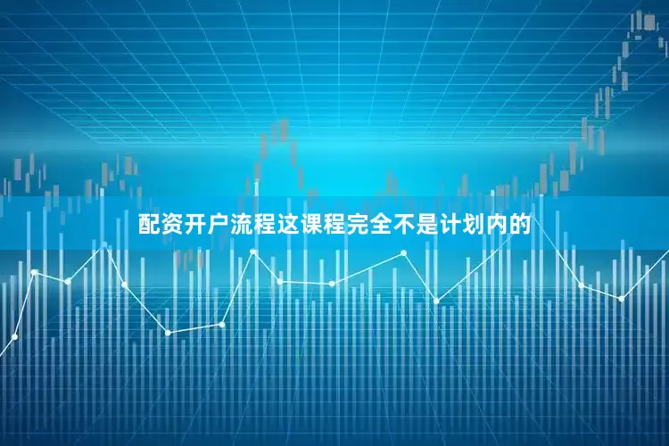 配资开户流程这课程完全不是计划内的