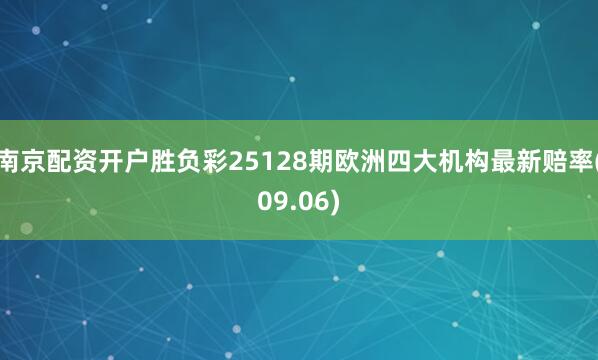 南京配资开户胜负彩25128期欧洲四大机构最新赔率(09.06)