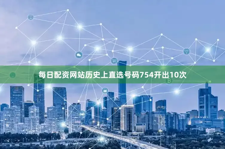 每日配资网站历史上直选号码754开出10次