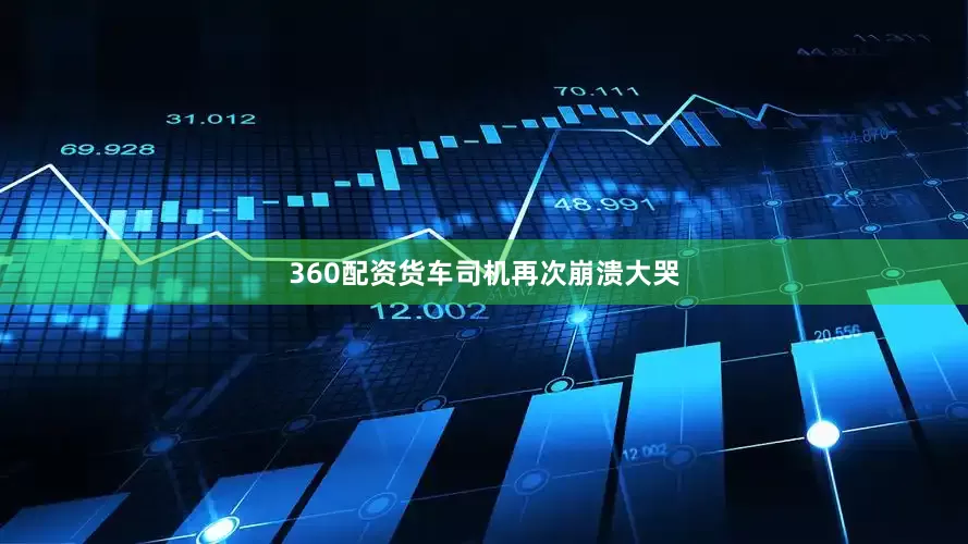 360配资货车司机再次崩溃大哭