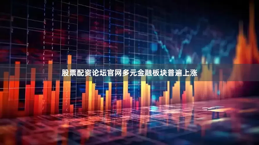 股票配资论坛官网　　多元金融板块普遍上涨