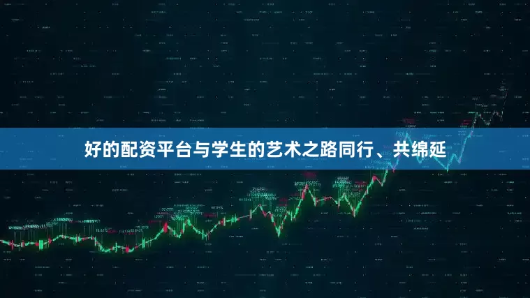 好的配资平台与学生的艺术之路同行、共绵延