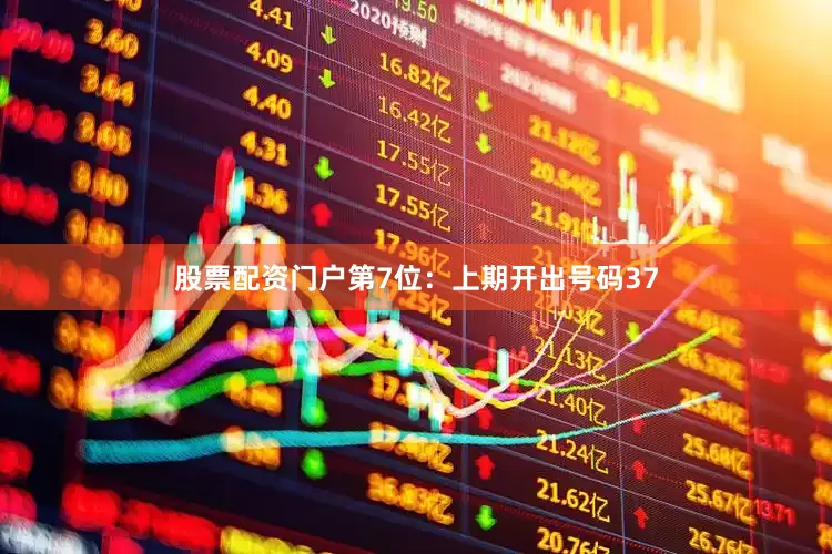 股票配资门户　　第7位：上期开出号码37
