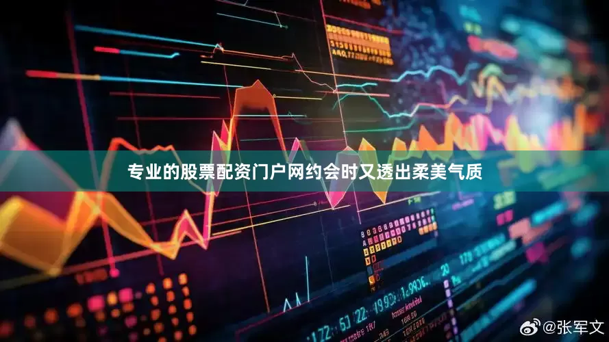 专业的股票配资门户网约会时又透出柔美气质